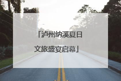 泸州纳溪夏日文旅盛宴启幕