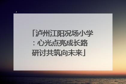 泸州江阳况场小学：心光点亮成长路 研讨共筑向未来