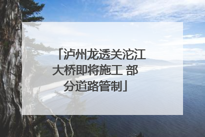 泸州龙透关沱江大桥即将施工 部分道路管制