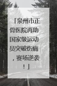 泉州市正骨医院再助国家级运动员突破伤痛，赛场逆袭！