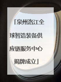 泉州洛江全球智造装备供应链服务中心揭牌成立