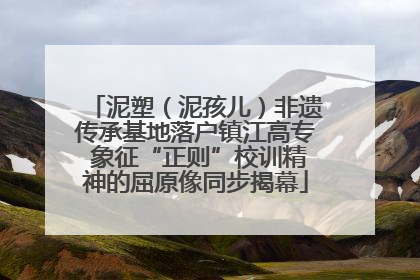 泥塑（泥孩儿）非遗传承基地落户镇江高专 象征“正则”校训精神的屈原像同步揭幕