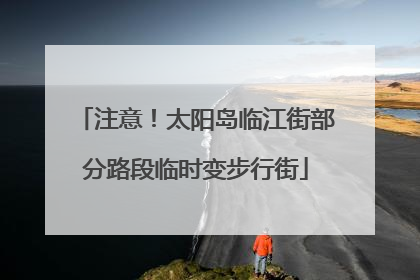 注意！太阳岛临江街部分路段临时变步行街