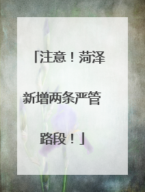 注意！菏泽新增两条严管路段！