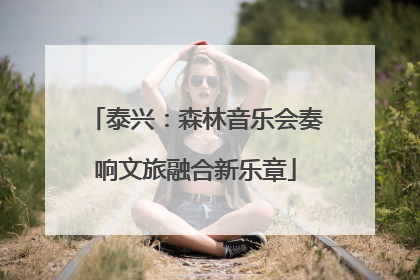 泰兴：森林音乐会奏响文旅融合新乐章