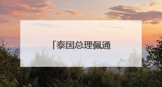 泰国总理佩通坦最新发声
