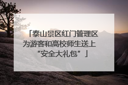 泰山景区红门管理区为游客和高校师生送上 “安全大礼包”