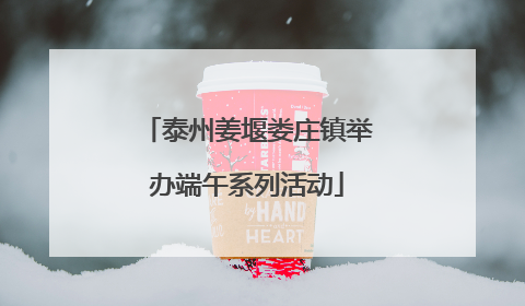 泰州姜堰娄庄镇举办端午系列活动