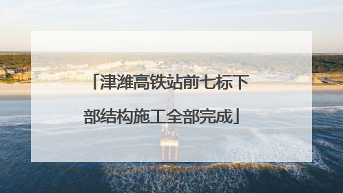 津潍高铁站前七标下部结构施工全部完成