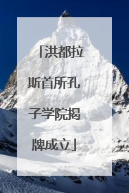 洪都拉斯首所孔子学院揭牌成立