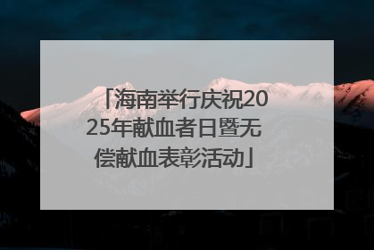 海南举行庆祝2025年献血者日暨无偿献血表彰活动