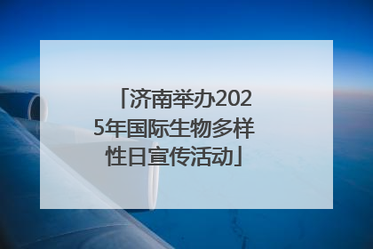 济南举办2025年国际生物多样性日宣传活动