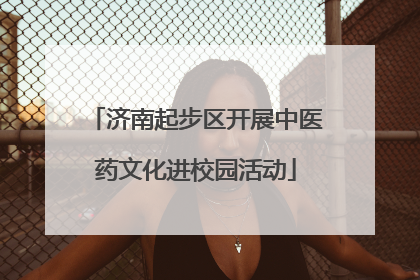 济南起步区开展中医药文化进校园活动