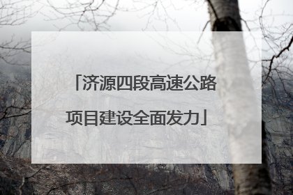 济源四段高速公路项目建设全面发力