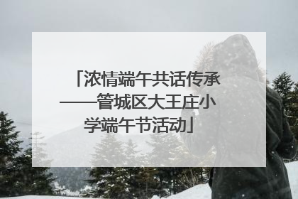 浓情端午共话传承——管城区大王庄小学端午节活动