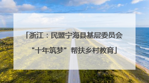 浙江：民盟宁海县基层委员会“十年筑梦”帮扶乡村教育