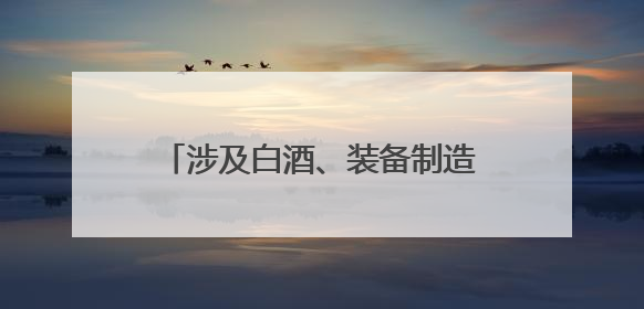 涉及白酒、装备制造等领域 第二十届西博会泸州投资推介会在成都举行丨数读西投