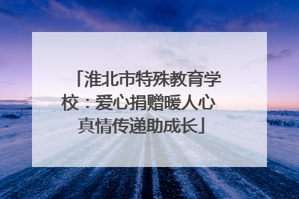 淮北市特殊教育学校：爱心捐赠暖人心 真情传递助成长