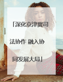 深化京津冀司法协作 融入协同发展大局