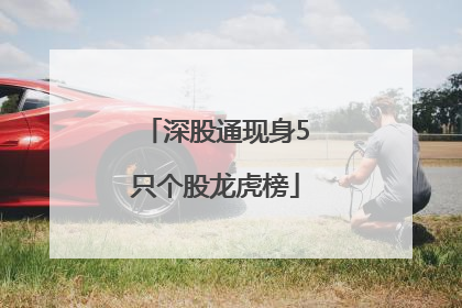 深股通现身5只个股龙虎榜
