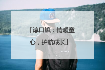 淳口镇：情暖童心，护航成长