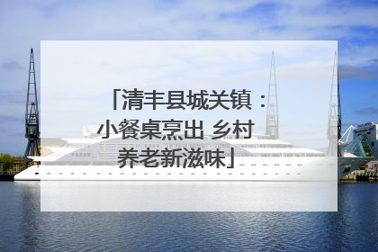 清丰县城关镇：小餐桌烹出 乡村养老新滋味