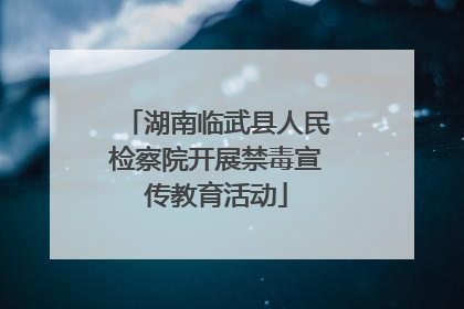 湖南临武县人民检察院开展禁毒宣传教育活动