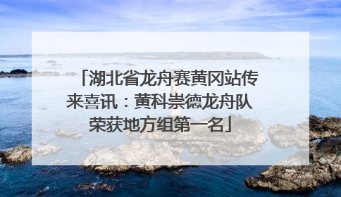 湖北省龙舟赛黄冈站传来喜讯：黄科崇德龙舟队荣获地方组第一名