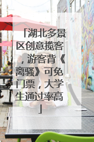 湖北多景区创意揽客，游客背《离骚》可免门票，大学生通过率高