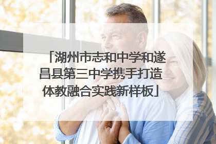 湖州市志和中学和遂昌县第三中学携手打造体教融合实践新样板