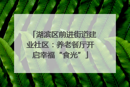 湖滨区前进街道建业社区：养老餐厅开启幸福“食光”