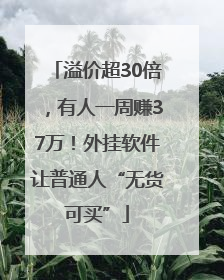 溢价超30倍，有人一周赚37万！外挂软件让普通人“无货可买”