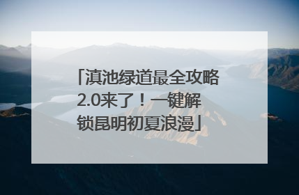 滇池绿道最全攻略2.0来了！一键解锁昆明初夏浪漫