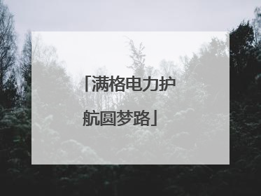 满格电力护航圆梦路
