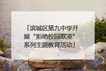滨城区第九中学开展“拒绝校园欺凌”系列主题教育活动