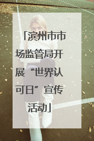 滨州市市场监管局开展“世界认可日”宣传活动
