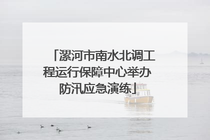 漯河市南水北调工程运行保障中心举办防汛应急演练