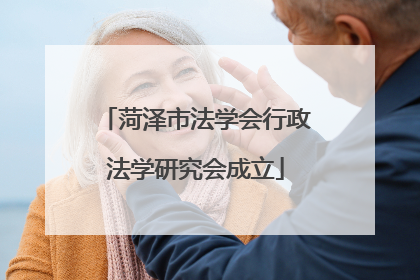 菏泽市法学会行政法学研究会成立