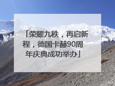荣耀九秩，再启新程，德国卡赫90周年庆典成功举办