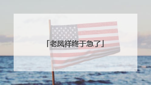 老凤祥终于急了