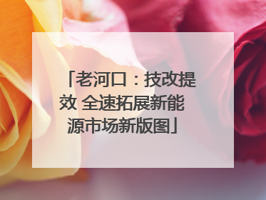 老河口：技改提效 全速拓展新能源市场新版图