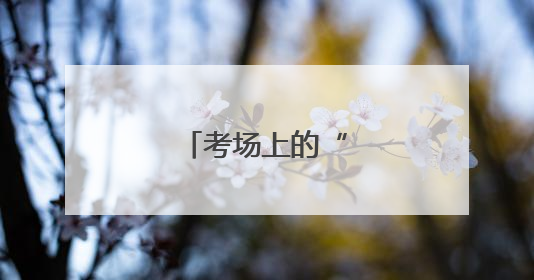 考场上的“窃听风云”