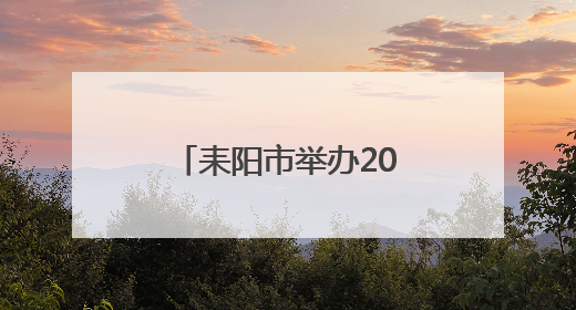 耒阳市举办2025年新闻宣传暨舆情应对培训班