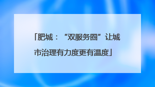 肥城：“双服务圈”让城市治理有力度更有温度