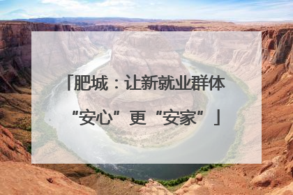 肥城：让新就业群体“安心”更“安家”