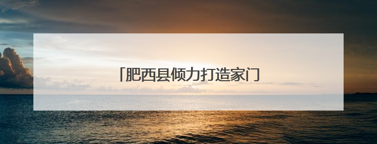 肥西县倾力打造家门口的高质量幼儿园