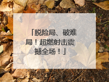 脱险局、破难局！超燃射击震撼全场！