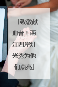 致敬献血者！两江四岸灯光秀为他们点亮
