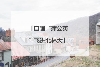 自强“蒲公英”飞进北林大