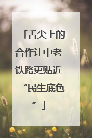 舌尖上的合作让中老铁路更贴近“民生底色”
